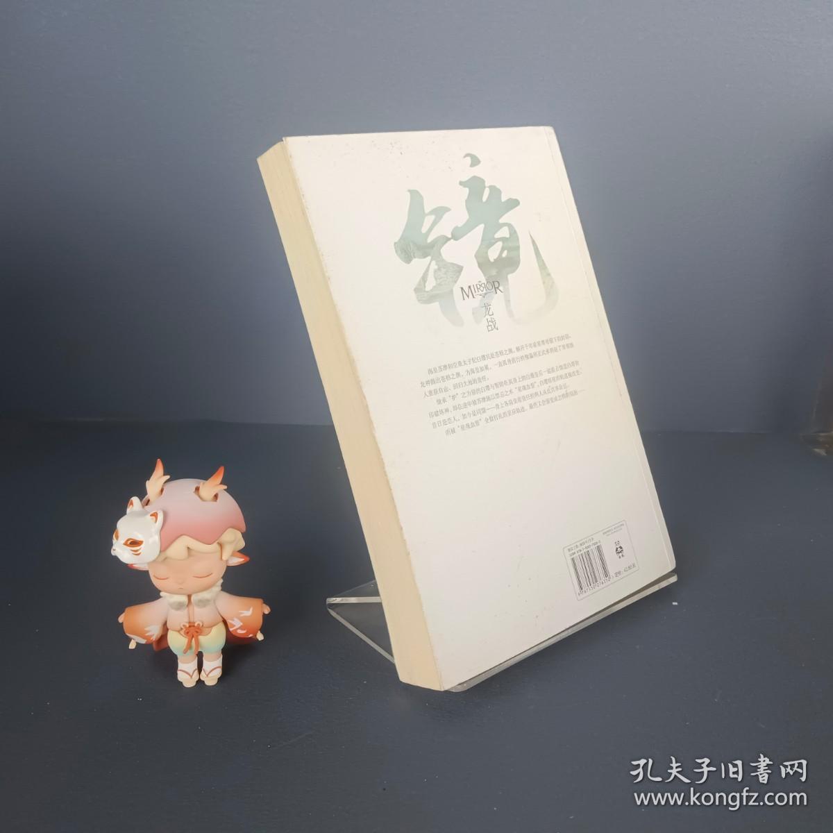 镜·龙战：沧月出道15周年纪念珍藏版（卷三）