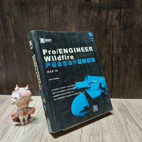 Pro/ENGINEER Wildfire产品造型设计专业教程