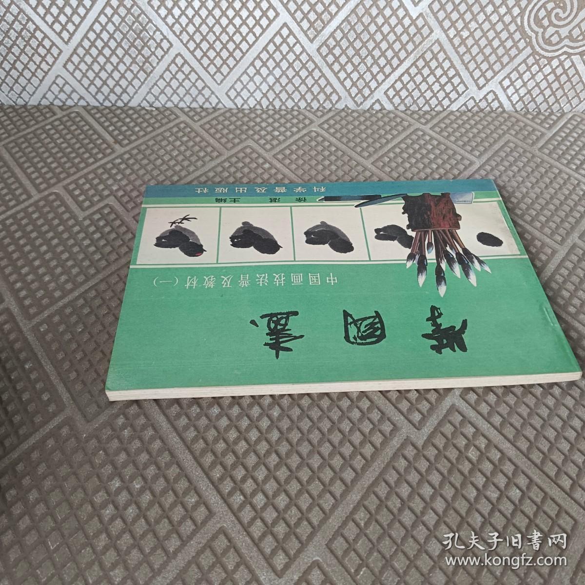 学国画-中国画技法普及教材一