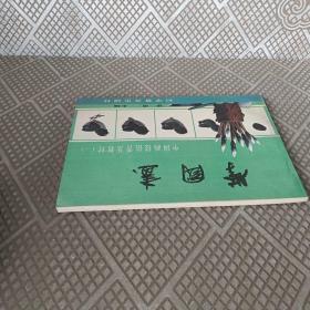 学国画-中国画技法普及教材一