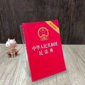 中华人民共和国民法典（32开压纹烫金附草案说明）2020年6月