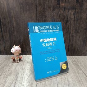 中国物联网发展报告