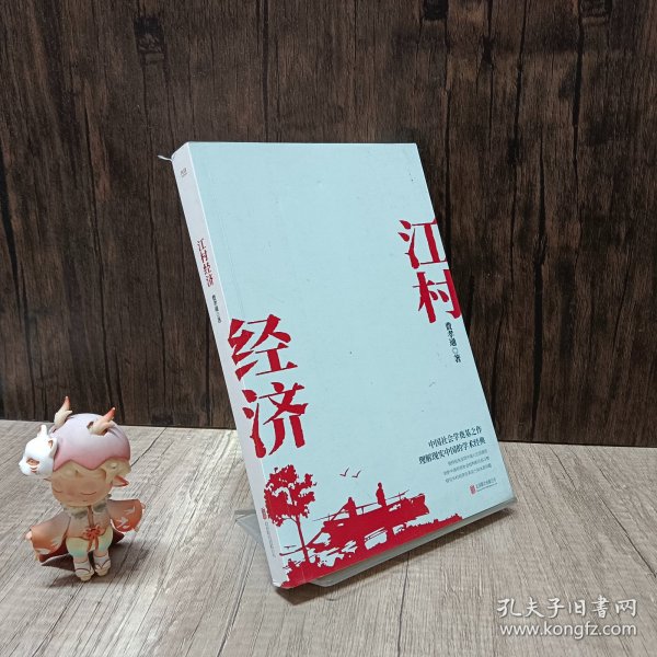 江村经济（社会学泰斗费孝通学术经典！国际人类学界的经典之作；一书了解现实的中国。）