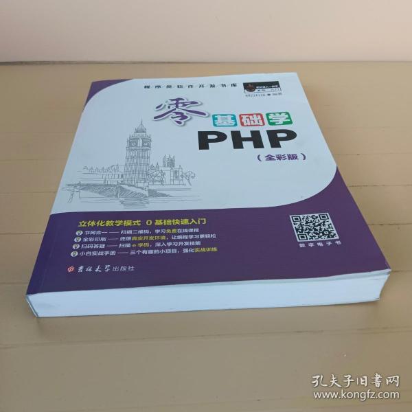 零基础学PHP（全彩版 附光盘小白手册）