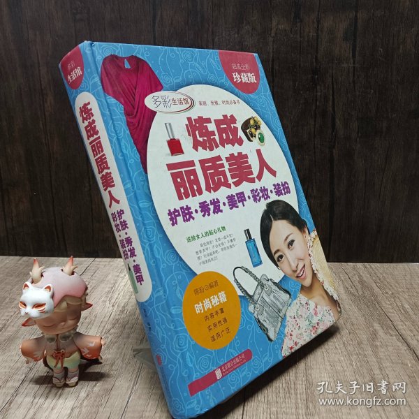 炼成丽质美人：护肤·秀发·美甲·彩妆·装扮（超值全彩珍藏版）