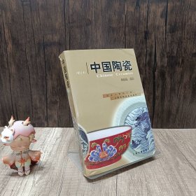 中国陶瓷---修订本