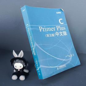 C Primer Plus（第五版） 中文版