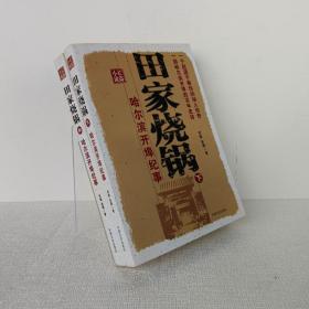 田家烧锅：哈尔滨开埠记事（全三册）