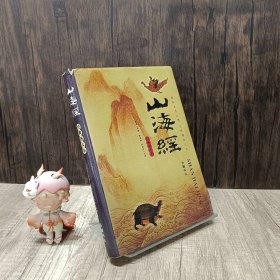 山海经：图文珍藏本