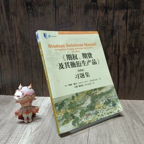 期权、期货及其他衍生产品（第9版）习题集