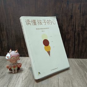 读懂孩子的心：樊登2019年新书