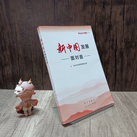 新中国发展面对面——理论热点面对面2019