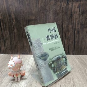 中国青铜器(修订本)