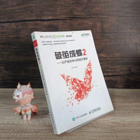 破茧成蝶2——以产品为中心的设计革命