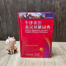 牛津高阶英汉双解词典（第8版）附光盘 品相不错