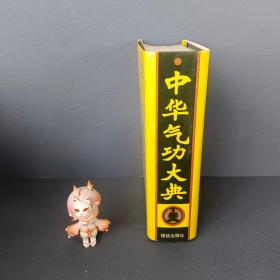 中华气功大典 95年一版一印