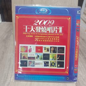 CD 2009十大发烧唱片精选