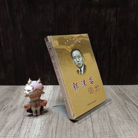 名家名作精选·郭沫若散文