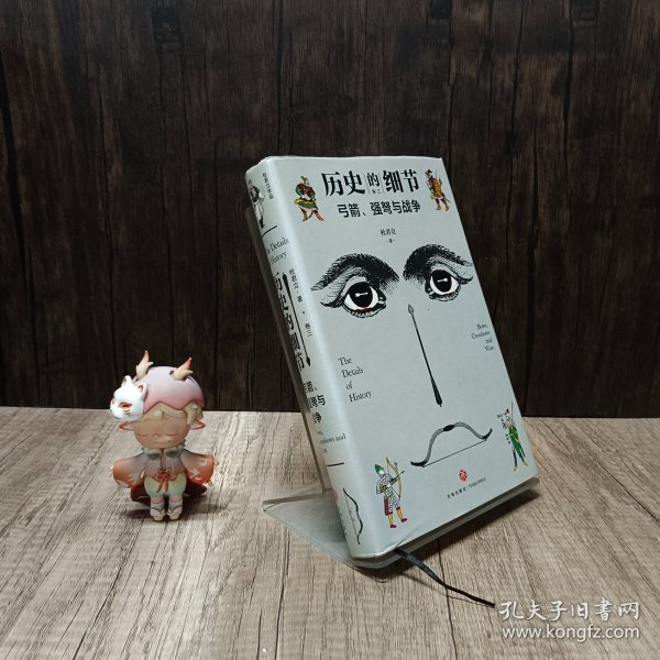 弓箭、强弩与战争（“历史的细节”卷三，博物馆里的《人类简史》，中国版《枪炮、病菌与钢铁》）