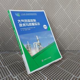 大气污染控制技术与技能实训（第4版）/“十二五”职业教育国家规划教材