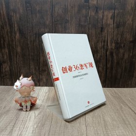 创业36条军规