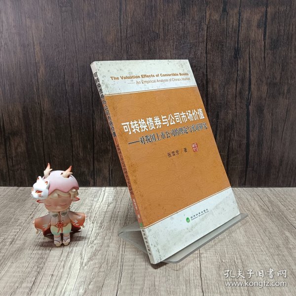 可转换债券与公司市场价值:对我国上市公司的理论与实证研究:an empirical analysis of Chinas market