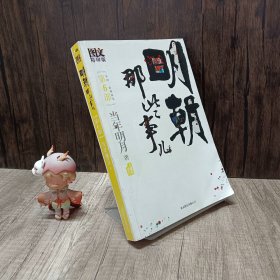 明朝那些事儿6 图文精印版：帝国，山雨欲来