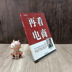 再看电商：2013年年度管理畅销书《我看电商》黄若最新力作