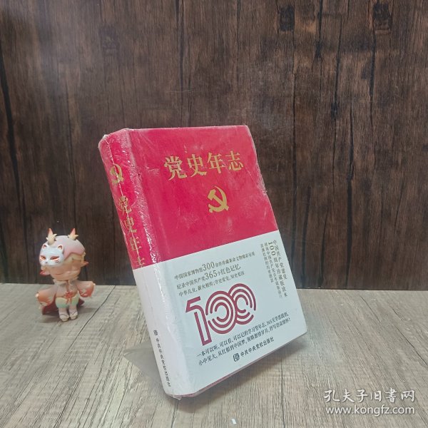 党史年志：中国共产党365个红色记忆