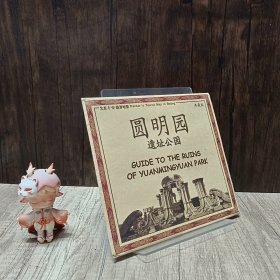 走进圆明园遗址公园