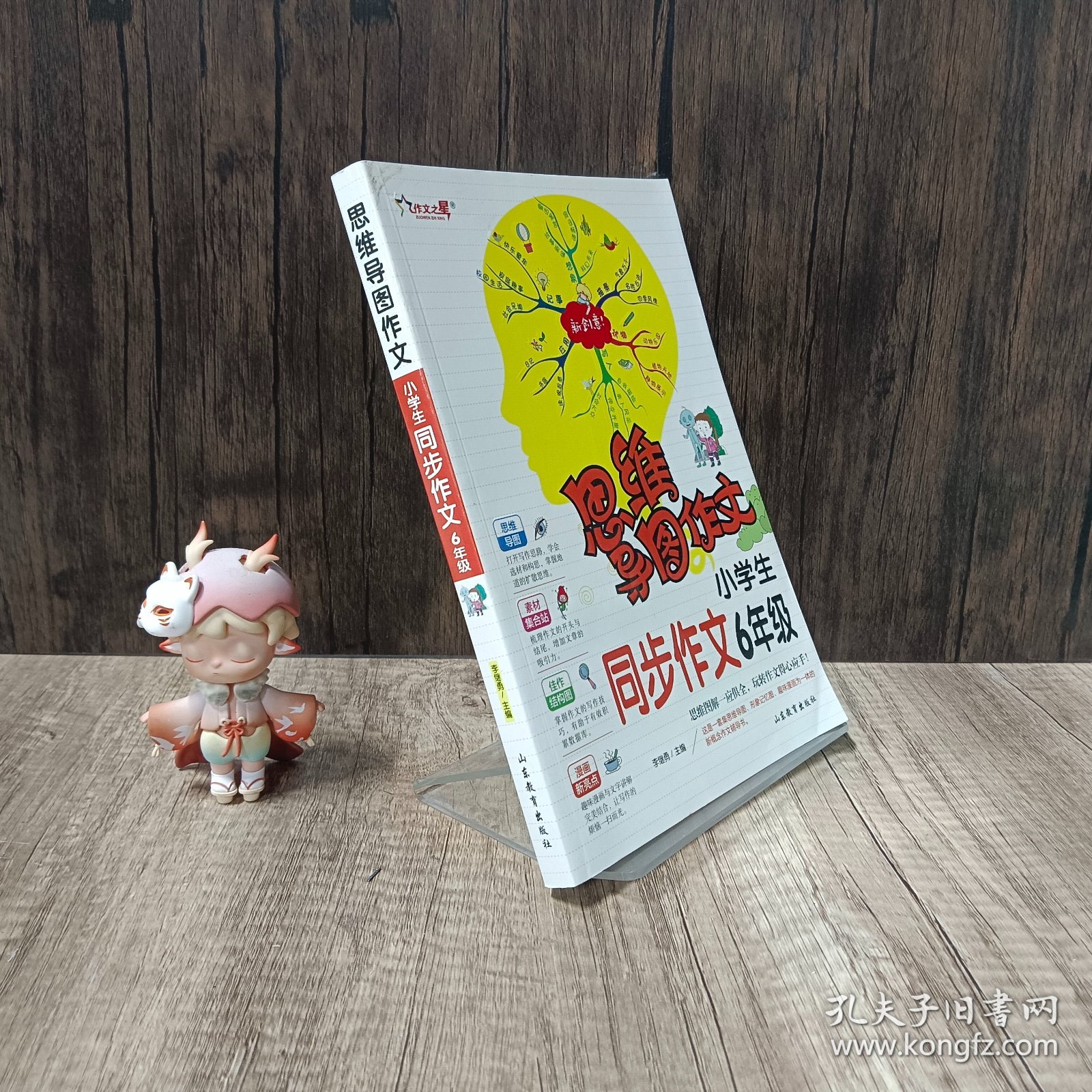 思维导图作文：小学生同步作文6年级/集思维导图形象记忆图趣味漫画为一体的新概念作文辅导书