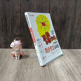 思维导图作文：小学生同步作文6年级/集思维导图形象记忆图趣味漫画为一体的新概念作文辅导书