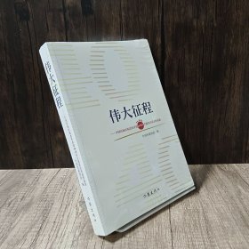 伟大征程