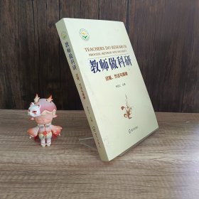 教师做科研：过程、方法与保障