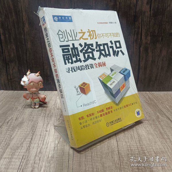 创业之初你不可不知的融资知识：寻找风险投资全揭秘