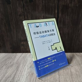 终极运动健身方案：TABATA训练法 前面几页有划线