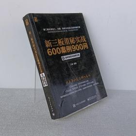 新三板董秘实战600案例900问（上、中、下册合集）