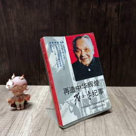 再造中华辉煌 邓小平纪事
