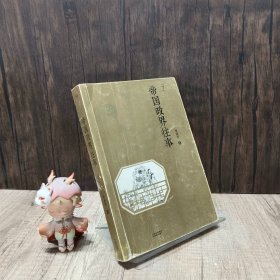 帝国政界往事(套装共2册）