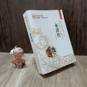 新黑马阅读：水浒传（全本）