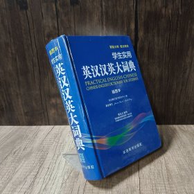 学生实用英汉汉英大词典插图本