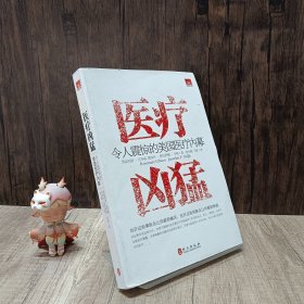 医疗凶猛：令人震惊的美国医疗内幕