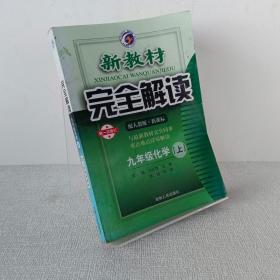 新教材完全解读：化学9年级（上）（新课标·人）（升级金版）