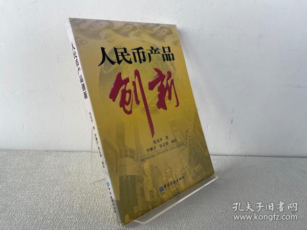 人民币产品创新