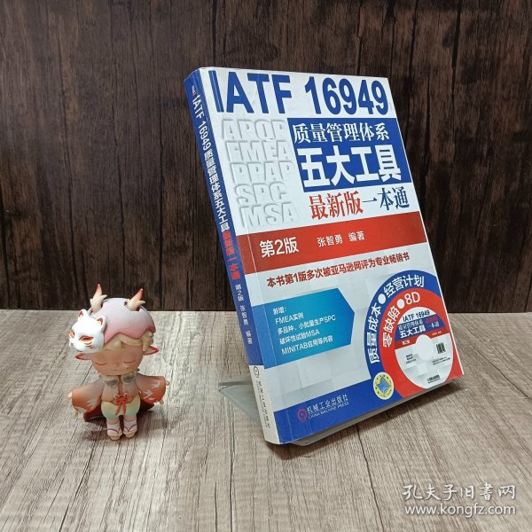 IATF 16949质量管理体系五大工具最新版一本通（第2版）