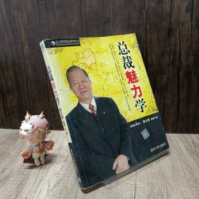 总裁魅力学