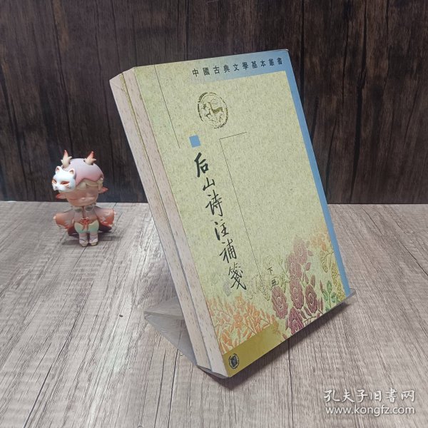 後山詩注補箋（全二冊）