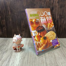 孟老师的100道面包