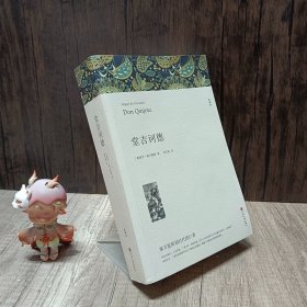 名著精译：堂吉诃德（文联无删减全译本经典世界名著）