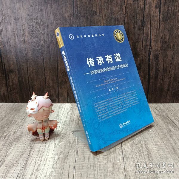 传承有道：财富继承风险规避与合理规划